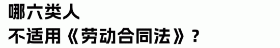 解析《劳动法》与《劳动合同法》的异同及未来调整趋势(图5)