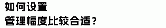 管理幅度对组织效率影响及评估因素分析(图5)