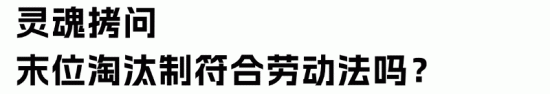 末位淘汰制的“淘汰”，并非仅指解除劳动合同！(图5)