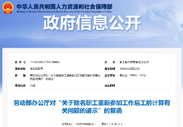 劳动部对“关于除名职工重新参加工作后工龄计算有关问题的请示”的复函