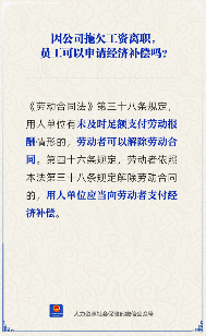 【人社日课】因公司拖欠工资离职，有经济补偿吗？(图2)