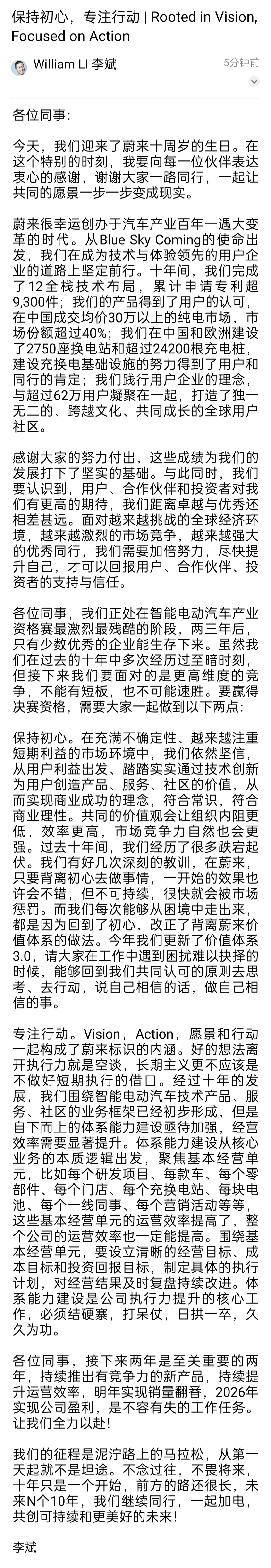 蔚来创始人李斌强调保持初心与专注行动,明确未来两年战略目标(图2) 蔚来成立10周年,李斌发全员信