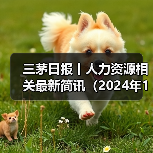 三茅日报丨人力资源相关最新简讯(2024年11月22日)(图1) 三茅日报丨人力资源相关最新简讯(2024年11月22日)(图1)