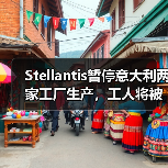 Stellantis暂停意大利两家工厂生产,工人将被暂时解雇(图3) Stellantis暂停意大利两家工厂生产,工人将被暂时解雇(图3)