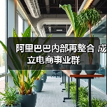 阿里巴巴内部再整合 成立电商事业群(图4) 阿里巴巴内部再整合 成立电商事业群(图4)