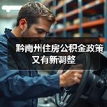 黔南州住房公积金政策又有新调整(图3) 黔南州住房公积金政策又有新调整(图3)