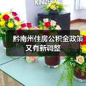 黔南州住房公积金政策又有新调整(图1) 黔南州住房公积金政策又有新调整(图1)