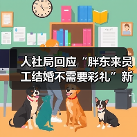 人社局回应“胖东来员工结婚不需要彩礼”新规(图3) 人社局回应“胖东来员工结婚不需要彩礼”新规(图3)