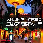 人社局回应“胖东来员工结婚不需要彩礼”新规(图1) 人社局回应“胖东来员工结婚不需要彩礼”新规(图1)
