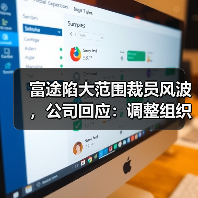 富途陷大范围裁员风波,公司回应:调整组织架构,涉及人员流动占比为5%左右(图2) 富途陷大范围裁员风波,公司回应:调整组织架构,涉及人员流动占比为5%左右(图2)