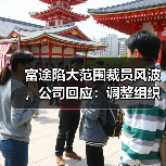 富途陷大范围裁员风波,公司回应:调整组织架构,涉及人员流动占比为5%左右(图3) 富途陷大范围裁员风波,公司回应:调整组织架构,涉及人员流动占比为5%左右(图3)