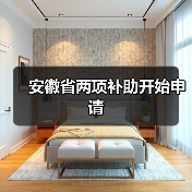 安徽省两项补助开始申请（图3）