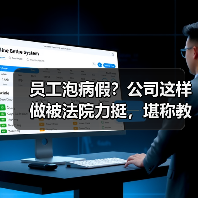员工泡病假?公司这样做被法院力挺,堪称教科书式应对!(图1) 员工泡病假?公司这样做被法院力挺,堪称教科书式应对!(图1)