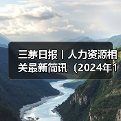 三茅日报丨人力资源相关最新简讯（2024年11月20日）（图4）
