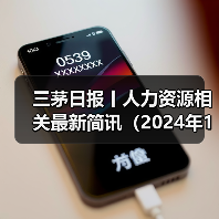 三茅日报丨人力资源相关最新简讯（2024年11月20日）（图1）