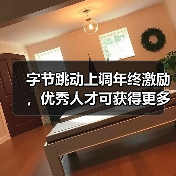 字节跳动上调年终激励,优秀人才可获得更多期权(图2) 字节跳动上调年终激励,优秀人才可获得更多期权(图2)