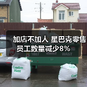 加店不加人 星巴克零售员工数量减少8%(图2) 加店不加人 星巴克零售员工数量减少8%(图2)