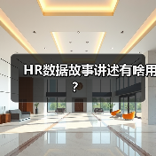 HR数据故事讲述有啥用?(图2) HR数据故事讲述有啥用?(图2)