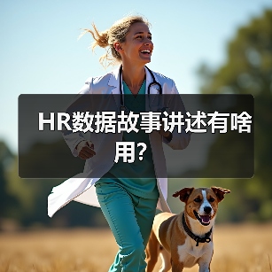 HR数据故事讲述有啥用?(图4) HR数据故事讲述有啥用?(图4)