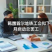 韩国首尔地铁工会拟下月启动总罢工（图3）