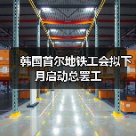 韩国首尔地铁工会拟下月启动总罢工（图4）