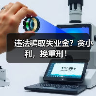 违法骗取失业金？贪小利，换重刑！（图1）