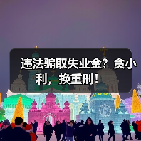 违法骗取失业金？贪小利，换重刑！（图4）