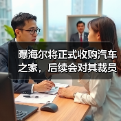 曝海尔将正式收购汽车之家,后续会对其裁员30%(图4) 曝海尔将正式收购汽车之家,后续会对其裁员30%(图4)