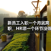 新员工入职一个月就离职,HR哪一个环节没做对?(图1) 新员工入职一个月就离职,HR哪一个环节没做对?(图1)