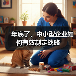年底了，中小型企业如何有效制定战略（图1）