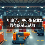 年底了，中小型企业如何有效制定战略（图3）