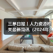 三茅日报丨人力资源相关最新简讯(2024年11月19日)(图2) 三茅日报丨人力资源相关最新简讯(2024年11月19日)(图2)