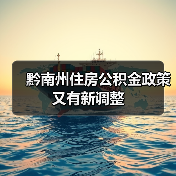 黔南州住房公积金政策又有新调整(图2) 黔南州住房公积金政策又有新调整(图2)