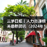 三茅日报丨人力资源相关最新简讯(2024年11月22日)(图4) 三茅日报丨人力资源相关最新简讯(2024年11月22日)(图4)
