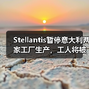 Stellantis暂停意大利两家工厂生产,工人将被暂时解雇(图4) Stellantis暂停意大利两家工厂生产,工人将被暂时解雇(图4)