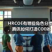 HRCOE有哪些角色分类，腾讯如何打造COE体系？（图1）