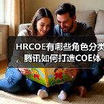 HRCOE有哪些角色分类，腾讯如何打造COE体系？（图2）