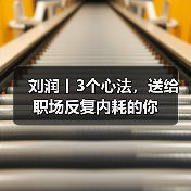 刘润丨3个心法,送给职场反复内耗的你(图3) 刘润丨3个心法,送给职场反复内耗的你(图3)