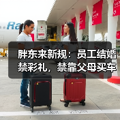 胖东来新规:员工结婚禁彩礼,禁靠父母买车买房(图4) 胖东来新规:员工结婚禁彩礼,禁靠父母买车买房(图4)