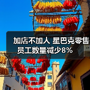 加店不加人 星巴克零售员工数量减少8%(图3) 加店不加人 星巴克零售员工数量减少8%(图3)