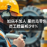 加店不加人 星巴克零售员工数量减少8%(图4) 加店不加人 星巴克零售员工数量减少8%(图4)
