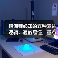 培训师必知的五种表达逻辑:通俗易懂,重点突出(图3) 培训师必知的五种表达逻辑:通俗易懂,重点突出(图3)