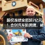 股权冻结金额超2亿元!合创汽车陷困境,被曝裁撤上海分公司所有员工(图1) 股权冻结金额超2亿元!合创汽车陷困境,被曝裁撤上海分公司所有员工(图1)