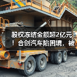 股权冻结金额超2亿元!合创汽车陷困境,被曝裁撤上海分公司所有员工(图3) 股权冻结金额超2亿元!合创汽车陷困境,被曝裁撤上海分公司所有员工(图3)