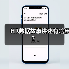 HR数据故事讲述有啥用?(图3) HR数据故事讲述有啥用?(图3)