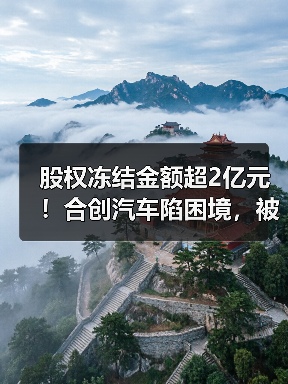 股权冻结金额超2亿元!合创汽车陷困境,被曝裁撤上海分公司所有员工(图4) 股权冻结金额超2亿元!合创汽车陷困境,被曝裁撤上海分公司所有员工(图4)