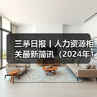 三茅日报丨人力资源相关最新简讯（2024年11月20日）（图3）