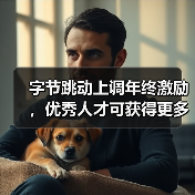 字节跳动上调年终激励,优秀人才可获得更多期权(图3) 字节跳动上调年终激励,优秀人才可获得更多期权(图3)