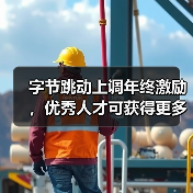 字节跳动上调年终激励,优秀人才可获得更多期权(图4) 字节跳动上调年终激励,优秀人才可获得更多期权(图4)