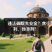 违法骗取失业金?贪小利,换重刑!(图3) 违法骗取失业金?贪小利,换重刑!(图3)